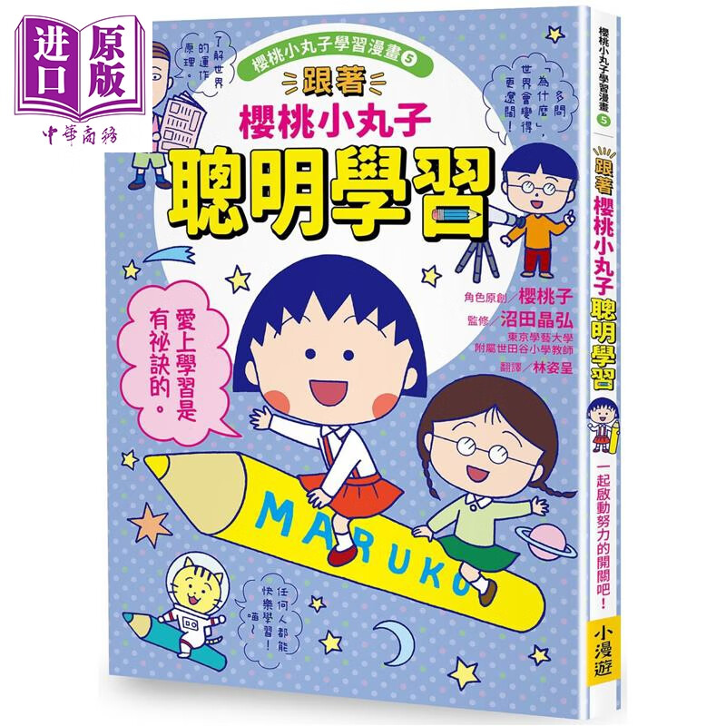 樱桃小丸子学习漫画5 跟着樱桃小丸子聪明学习 港台原版 儿童漫画绘本 双色漫画及知识图解 幽默情境故事 童书