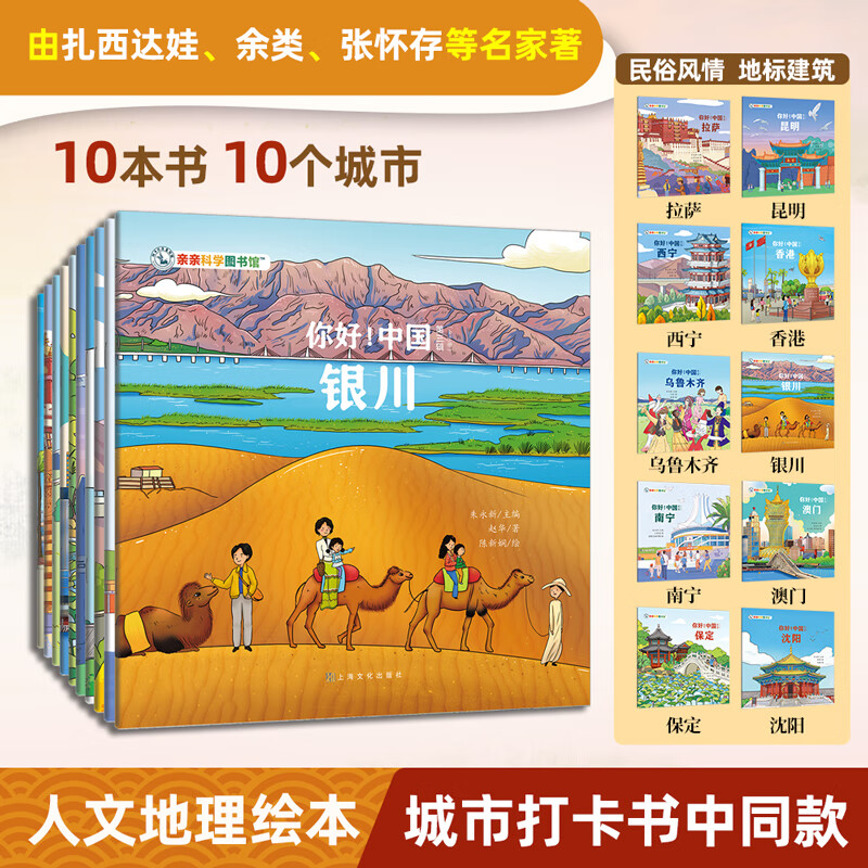 【新书】你好!中国(第3辑全10册)亲亲科学图书馆 城市人文地理传统文化宝藏中国儿童科普绘本地理百科全书 3-6-8岁中华知识启蒙大百科 拉萨 南宁 昆明 和孩子去寻宝旅行攻略打卡书童书开学季 京东折扣/优惠券