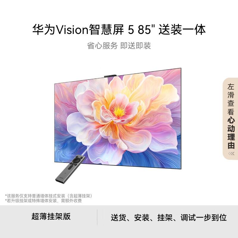 华为Vision智慧屏 5 85英寸【超薄挂架送装一体 】鸿蒙AI搜片 一级能效Pura 90 Pro投屏好搭档电视机