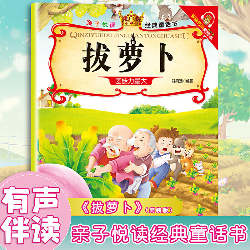 拔萝卜亲子悦读经典童话书启蒙早教益智读物幼儿童经典绘本儿童睡前故事