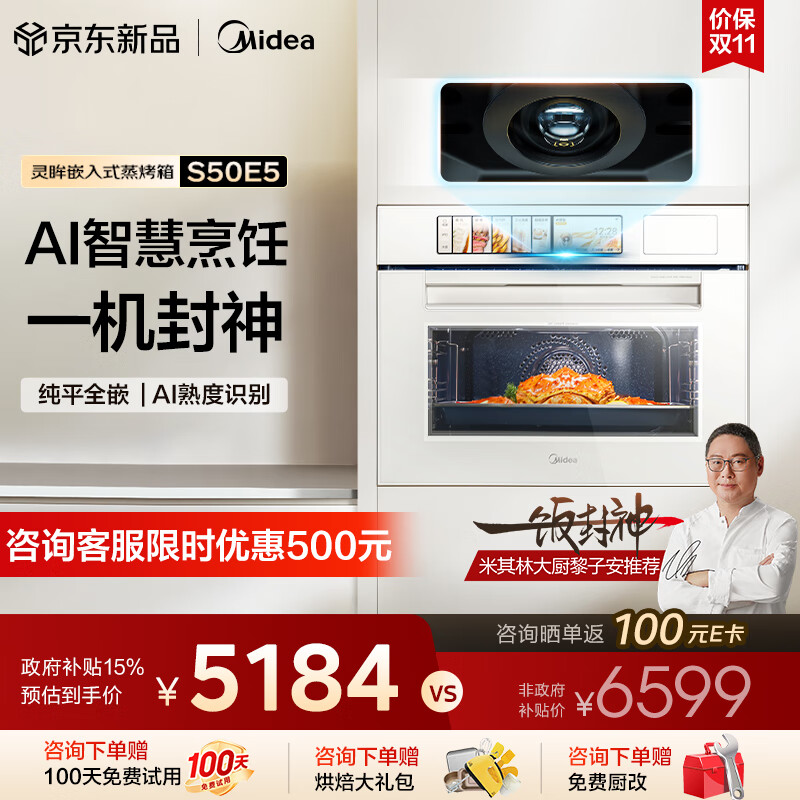美的（Midea）【AI熟度识别】灵眸嵌入式蒸烤箱一体机E5 月光米  温湿双控纯平全嵌  AI智慧蒸烤炸炖4合1体S50E5