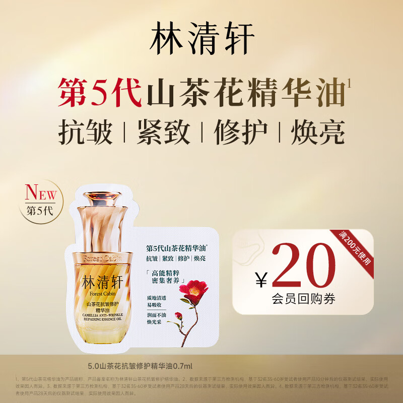林清轩【母亲节】【全新升级5.0】山茶花抗皱修护精华油0.7ml