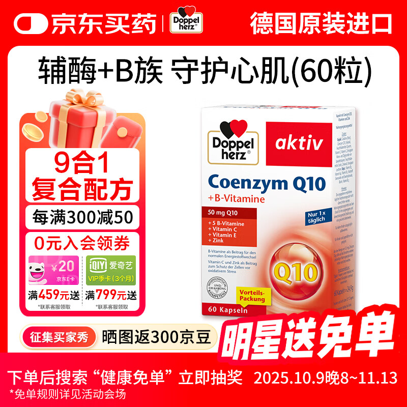 双心（Doppel herz）德国进口辅酶Q10软胶囊维生素b提升代谢成人强健心肌营养呵护心脏 【60粒/盒】呵护心肌增强免疫