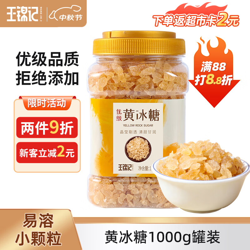 王锦记优级黄冰糖1KG炒糖色红烧肉烘焙煲汤 酸梅汤泡茶泡酒小颗粒老冰糖