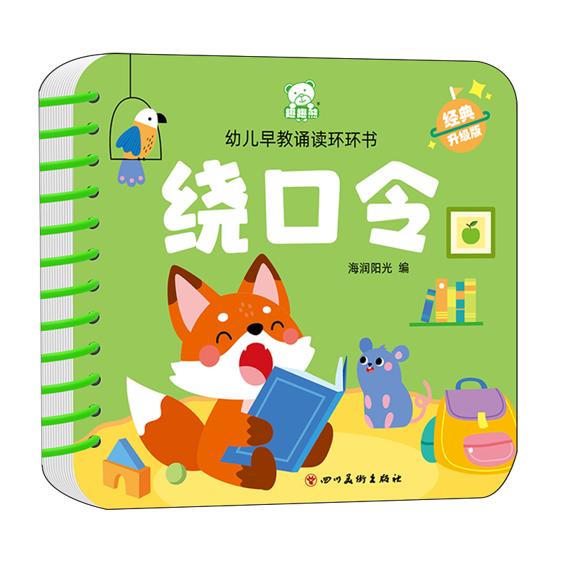 【新华书店】幼儿早教诵读环环书.绕口令 正版包邮
