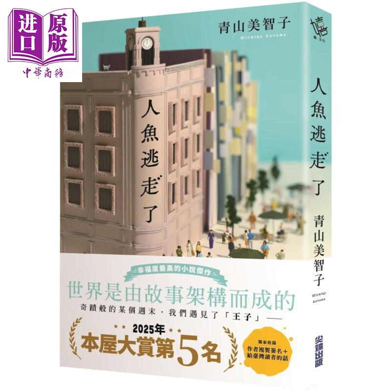 预售 本屋大赏系列 人鱼逃走了 限量复制签名版 港台原版 青山美智子 尖端出版社
