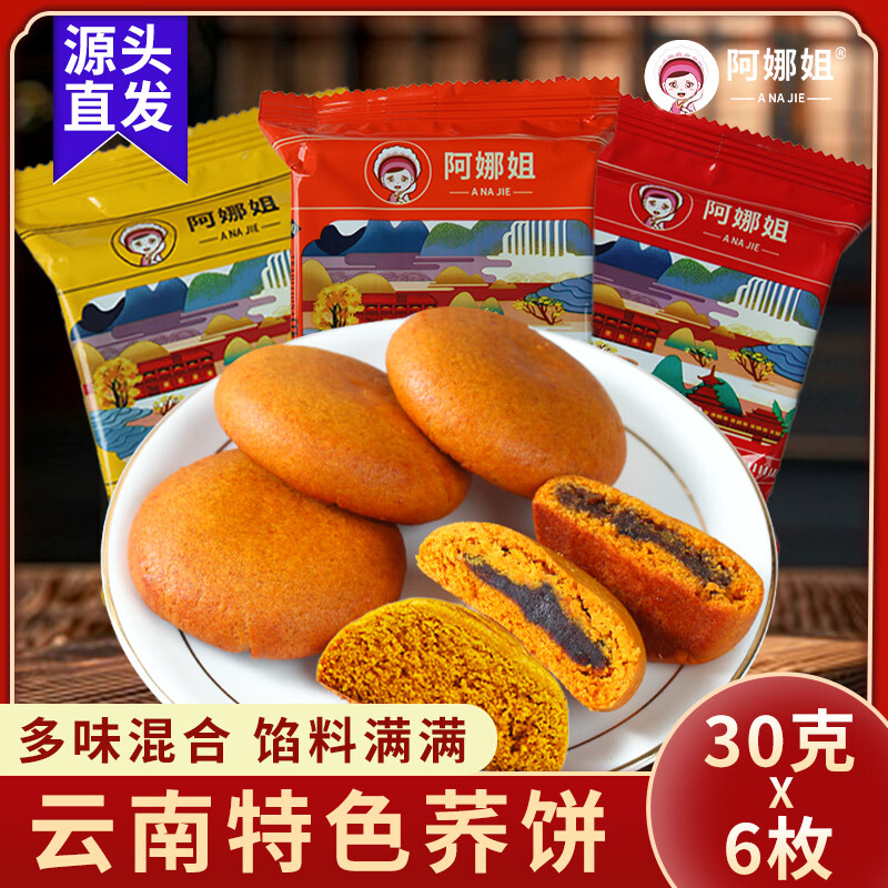 阿娜姐云南小荞饼三味30g*6枚豆沙苏麻原味中秋零食糕点心 源头直发