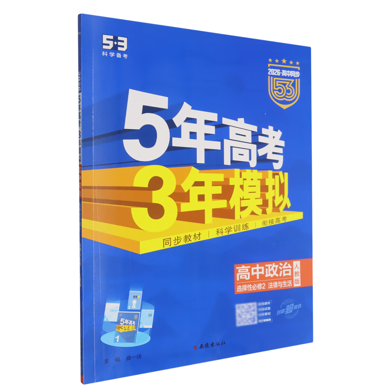 5年高考3年模拟.高中政治.选择性必修2:法律与生活:人教版