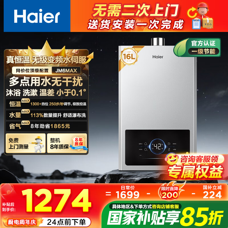 海尔【咨询客服领补贴】【JM6MAX】16升燃气热水器天然气节能省气无级变频水伺服恒温静音8年整机质保 16L JM6星光【升级无级变频水伺服】