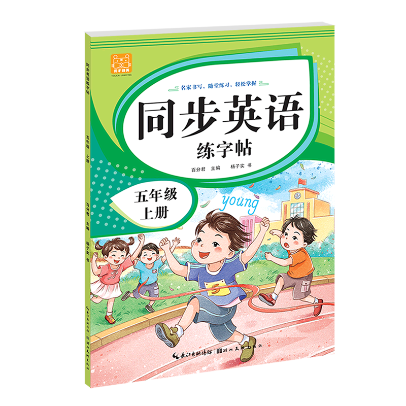 同步英语练字帖.五年级上册