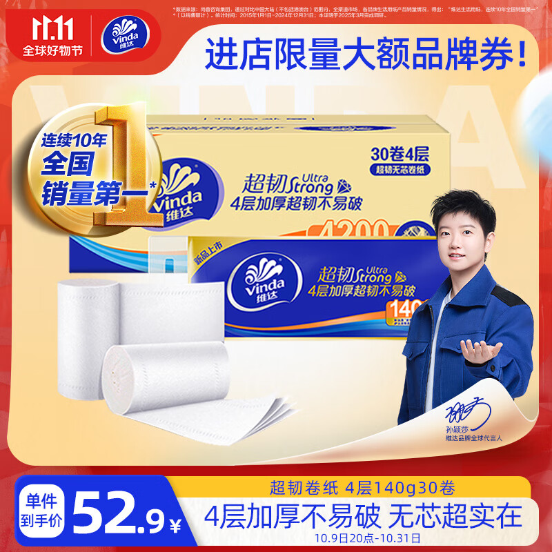 维达（Vinda）无芯卷纸 超韧4层140克*30卷 加厚升级 卫生纸厕纸 卷筒纸 整箱