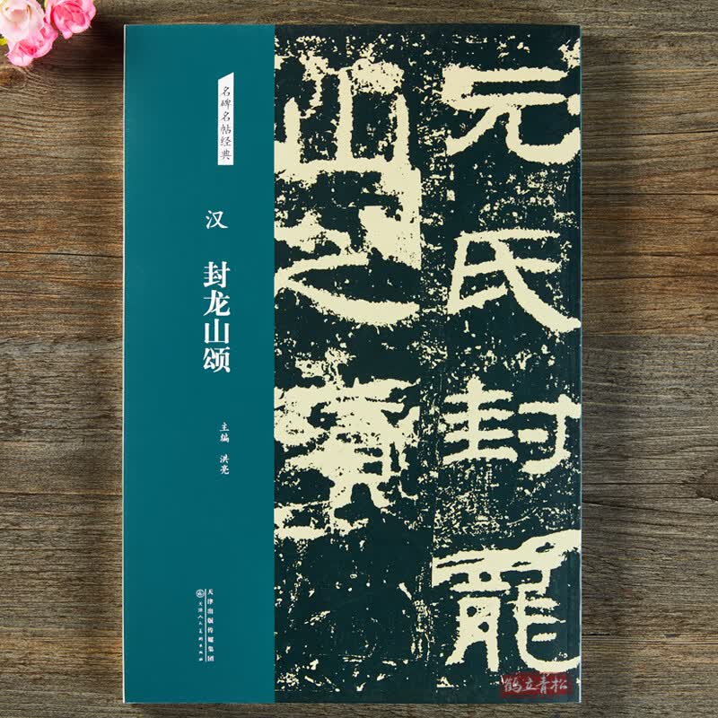 汉 封龙山颂 名碑名帖经典 隶书字帖 毛笔书法临摹练字图书 洪亮主编 天津人民美术书法篆刻书籍