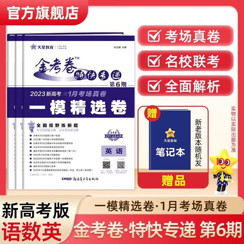 多选】2023金考卷特快专递第六期 天星教育2023高考必刷卷金考卷特快专递第6期一模精选卷模拟卷 语数英3本（新高考）