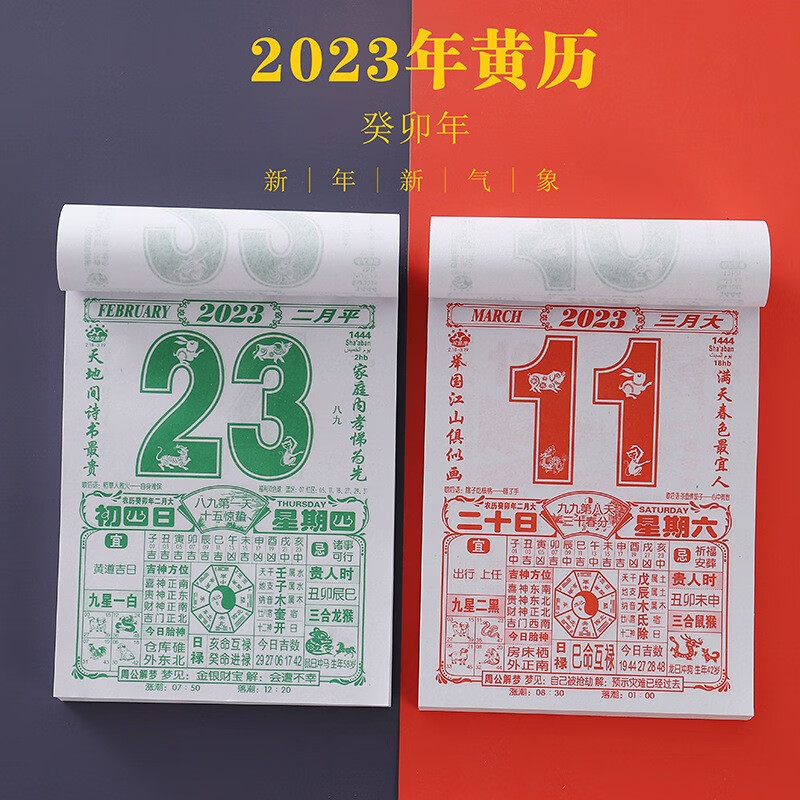 腾澜 2023年兔年老皇历结婚择吉日历撕历手撕挂历通胜日历传统年历黄历 50开 1本装【样式随机】