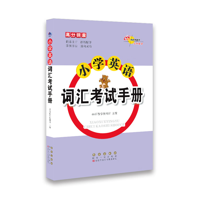 【全新正版/京东自营】68所名校图书·小学英语词汇考试手册/高分锦囊系列