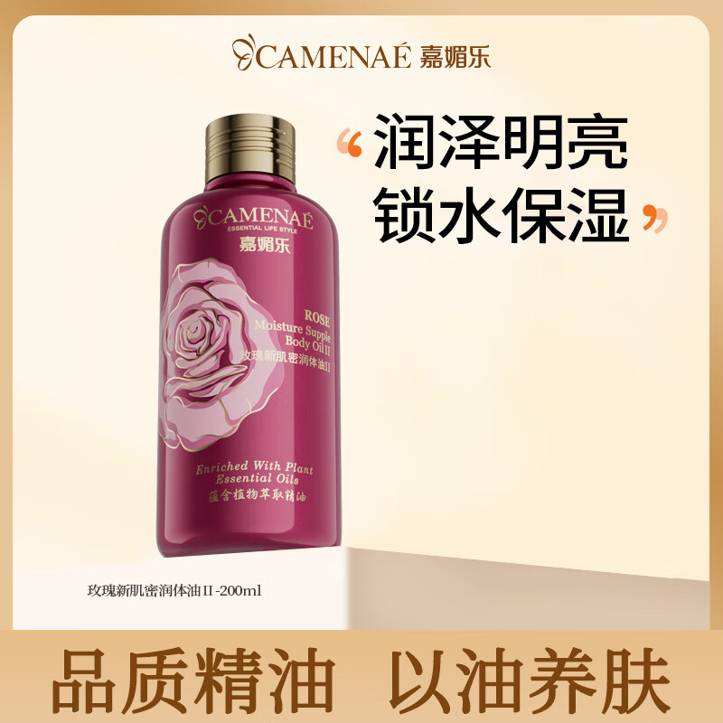 嘉媚乐(CAMENAE)玫瑰身体乳油玫瑰新肌密润体油 身体保湿润体精油添加 京东折扣/优惠券