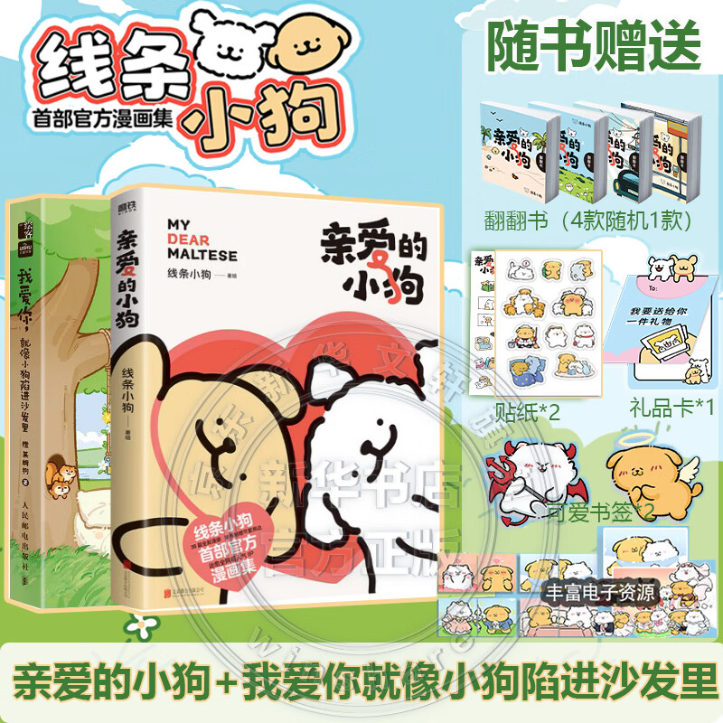 亲爱的小狗 线条小狗漫画书籍 赠周边  治愈官方漫画集系列 想在天气好时去海边 带壳的牡蛎是大人的心脏等套装任选正版包邮 [治愈感情2册]亲爱的小狗+我爱你就像小狗陷进沙发