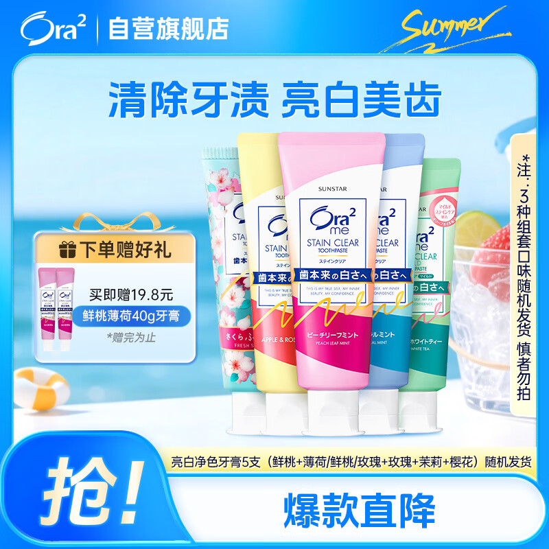 皓乐齿（Ora2）亮白净色牙膏5支（鲜桃+薄荷/鲜桃+玫瑰+茉莉+樱花）口味随机发货