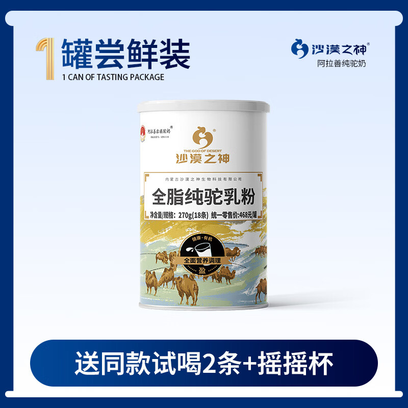 沙漠之神純駱駝奶粉全脂成人無(wú)蔗糖有機高鈣駱駝奶罐裝乳粉 全脂純駝乳粉一罐270g(15g*18)