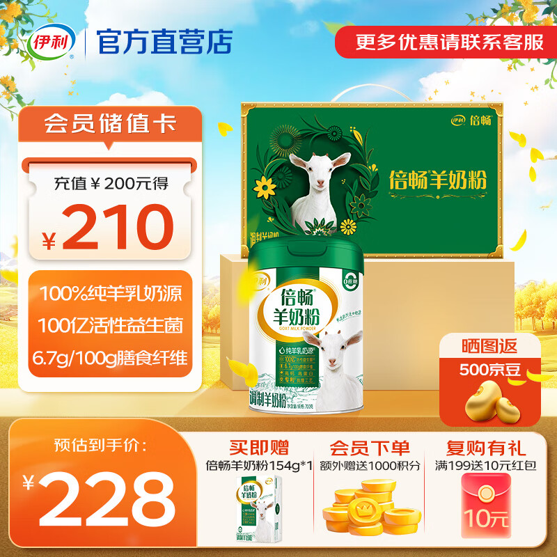 伊利 倍畅羊全家奶粉 0蔗糖 送礼 高钙 进口纯羊乳奶源 送长辈礼物 【单听礼盒】飞人推荐-700g+154g