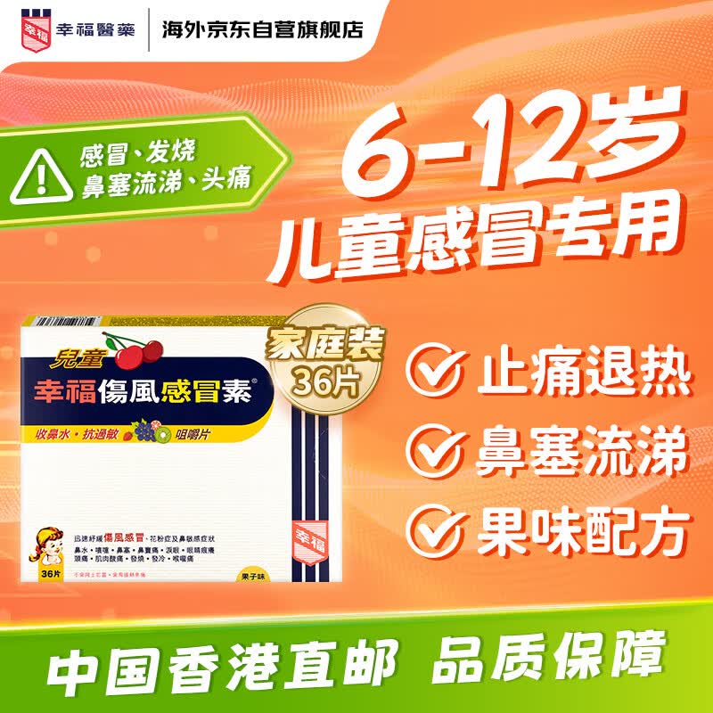 幸福伤风感冒素儿童版36片 香港原装进口儿童感冒药发烧退烧 头痛鼻塞流鼻涕打喷嚏水果味橙味对乙酰氨基酚咀嚼片