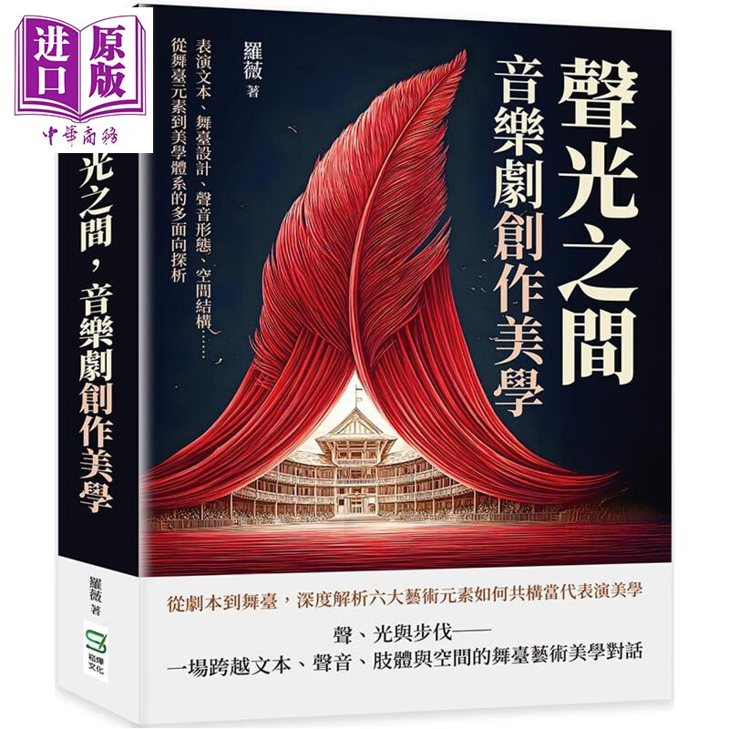 预售 声光之间 音乐剧创作美学：表演文本 舞台设计 声音形态 空间结构 港台艺术原版 罗薇 嵩烨文化出版