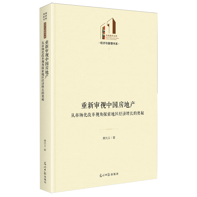 新华正版 重新审视中国房地产:从市场化改革视角探索地区经济增长的奥秘 行业经济