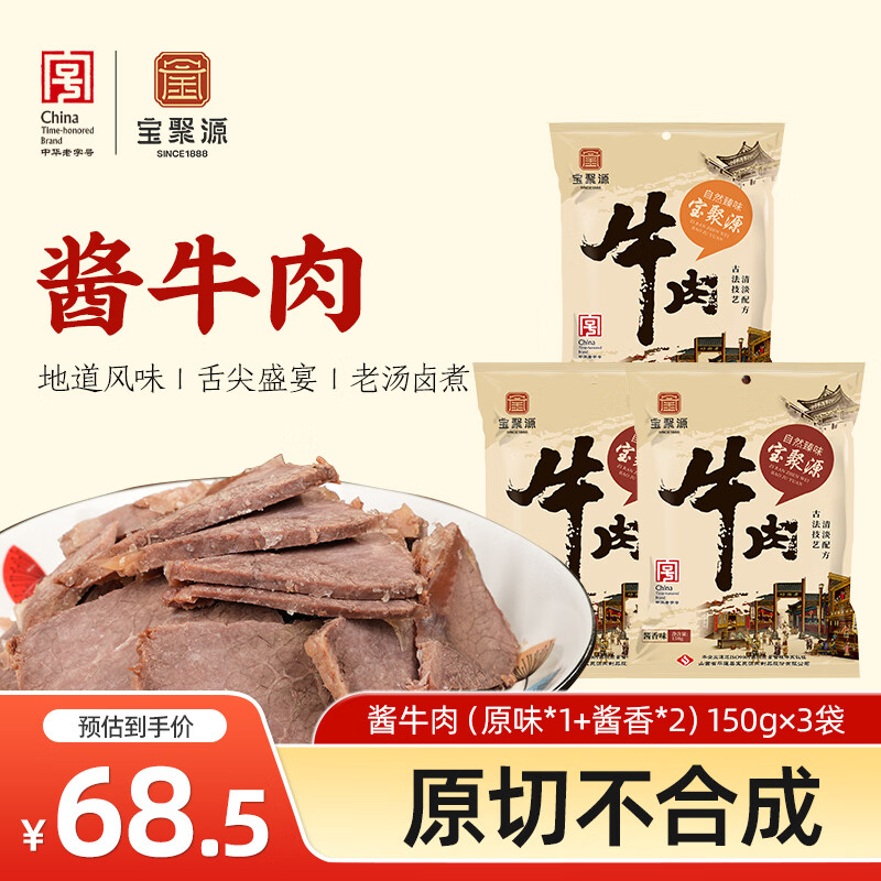 寶聚源平遙醬牛肉150g 醬鹵牛肉熟食休閑零食 開(kāi)袋即食 山西特產(chǎn) 醬牛肉3袋（原味1袋+醬香2袋）