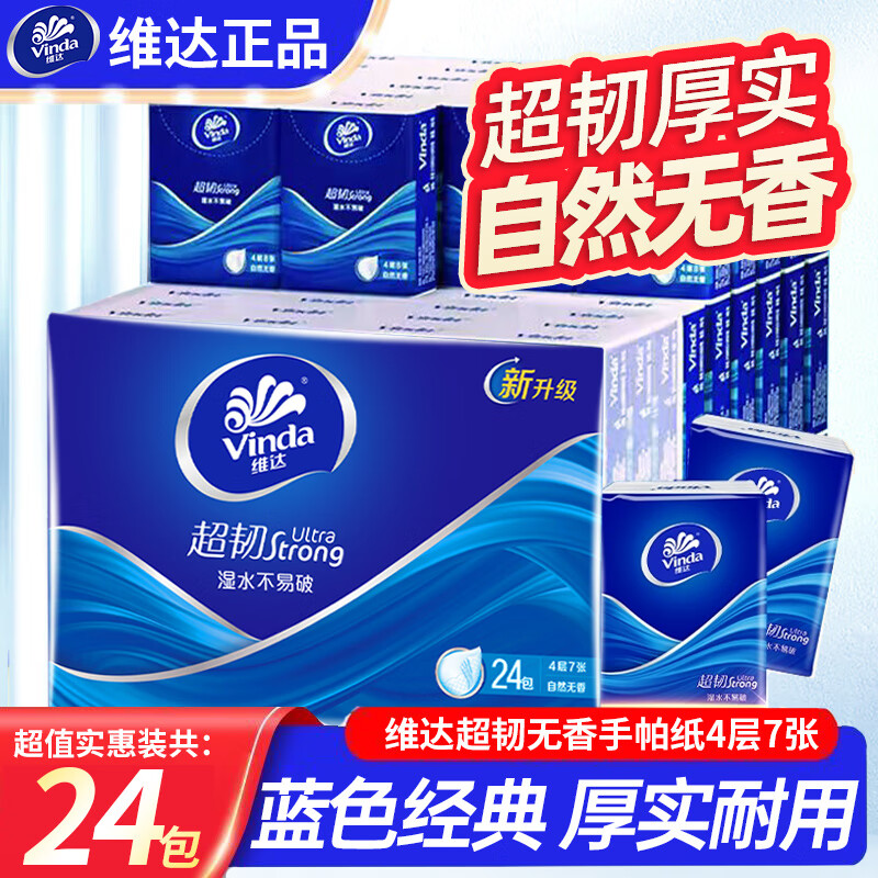 维达手帕纸小包纸巾超韧4层无香小苍兰茶花系列迷你便携随身装 【经典无香】 4层 7张*24包
