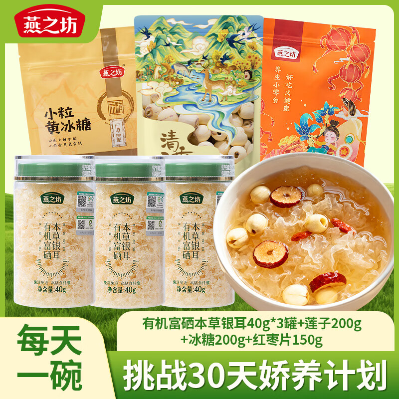 燕之坊有機富硒本草銀耳40g 福建古田特產(chǎn) 滋補銀耳羹原料代餐煲湯食材 有機富硒本草銀耳羹組合670g