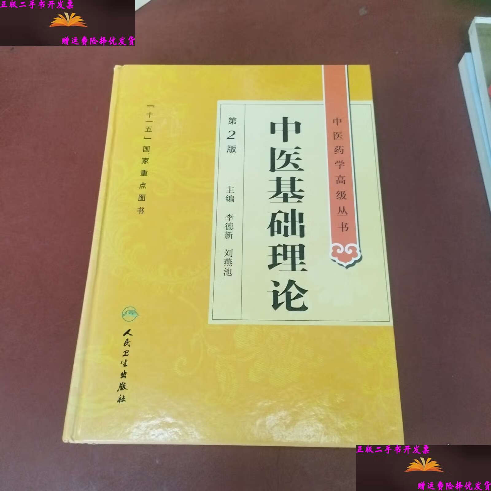中医基础理论 /李德新 人民卫生