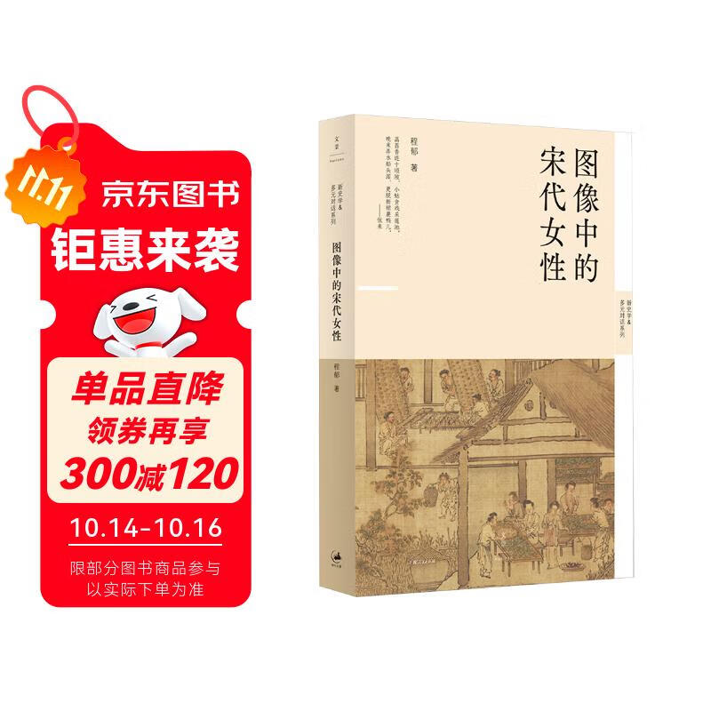 图像中的宋代女性（300余幅图绘，呈现宋代女子形象的渐变与转化，反思女性的生存实况，新史学&多元对话系列）