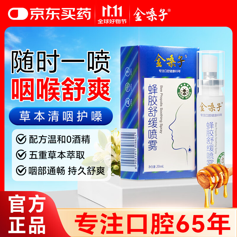 金嗓子蜂胶舒缓喷雾20ml/盒草本滋润清爽咽喉凉感清新口腔便携装喷雾
