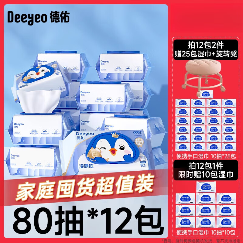 德佑湿厕纸家庭实惠装男女士孕妇专用湿厕纸巾厕所湿巾官方旗舰店 限时送湿巾【12包】超值装 80抽*10袋