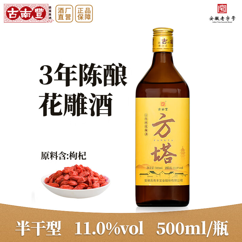 古南豐（GNF）黄酒三年陈花雕酒徽派方塔枸杞老酒半干型加饭酒 500mL 1瓶 三年陈花雕