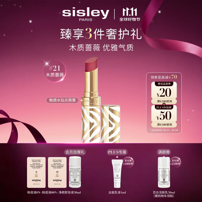 希思黎（Sisley）魅惑水钻光唇膏21号木质蔷薇3g水润化妆品套装生日礼物送女友