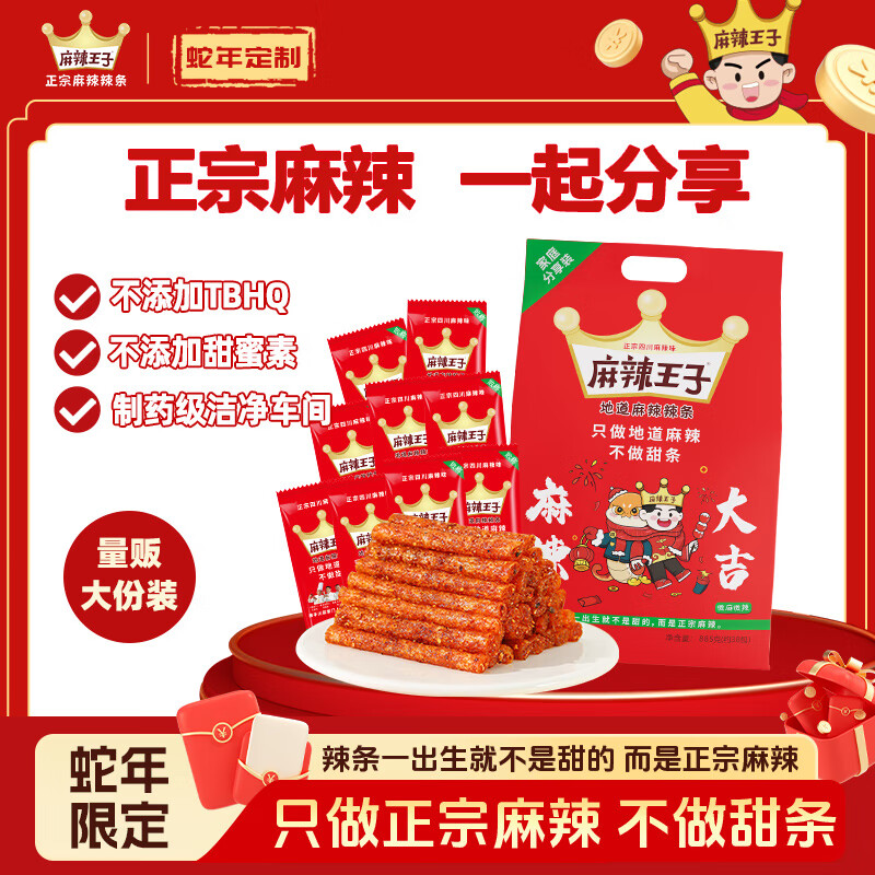麻辣王子蛇年定制辣条大礼包 885g 微麻微辣 过节送礼休闲分享 零食礼袋
