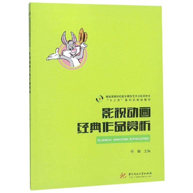影视动画经典作品赏析/任姗