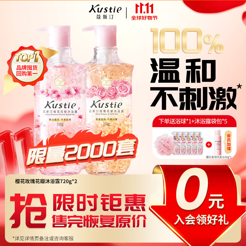 蔻斯汀(Kustie)720g*2瓶沐浴露樱花玫瑰家用滋润香氛沐浴乳持久留香