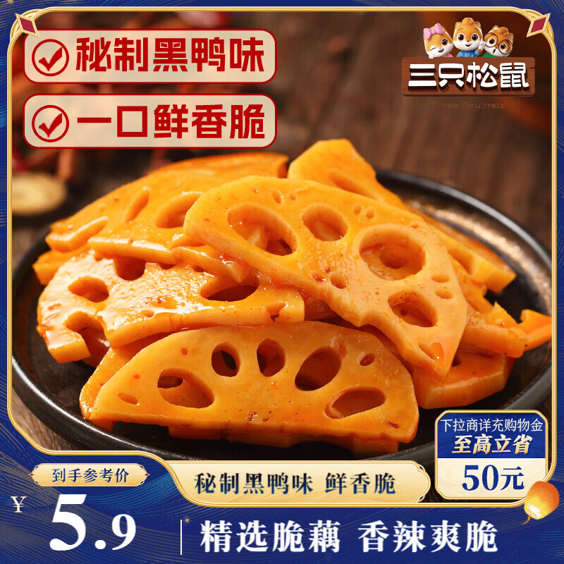三只松鼠脆藕片黑鸭味150g 休闲零食特产香辣莲藕卤味特产素食解馋