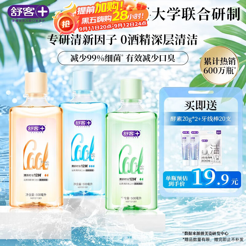 舒客沁爽漱口水 清新口气温和不辣口0酒精深层清洁抑菌500ml*3瓶