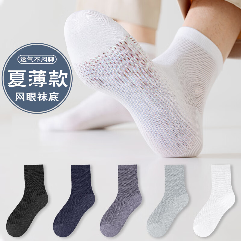 雅鹿男士中筒袜网眼透气春夏季新款男生纯色薄袜透气吸汗ins休闲百搭 【黑色 藏青 深灰 浅灰 白色】 5双 均码