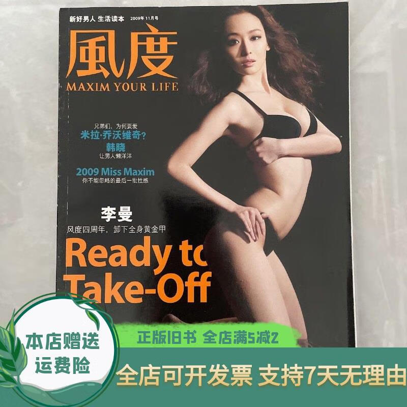 风度 2009年11月 总第49期封面女郎李曼 风度