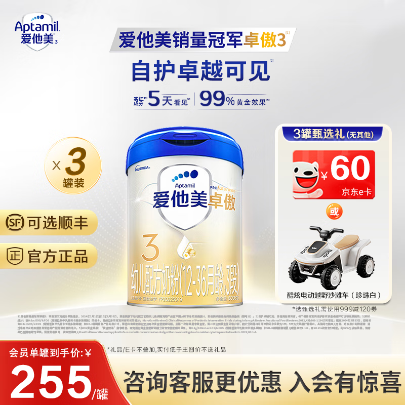 爱他美（Aptamil）卓傲3段奶粉婴幼儿配方牛奶粉（12-36月龄）卓萃升级版800g克 3段 800g 3罐 【实付低于250无赠品】