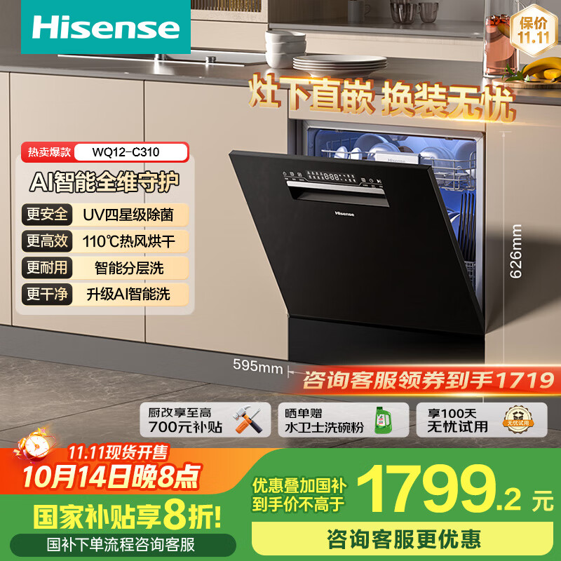 海信（Hisense）嵌入式12套净水洗碗机大容量灶下安装一级水效UV四星除菌分层洗168储存热风WQ12-C310国家政府补贴
