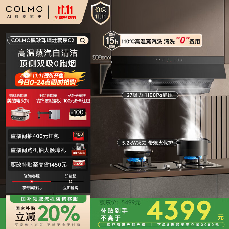 COLMO【黑珍珠系列】抽油烟机烟灶套装C2+EF2 家用顶侧双吸27巡航大吸力5.2kW 高温蒸汽洗挥手智控