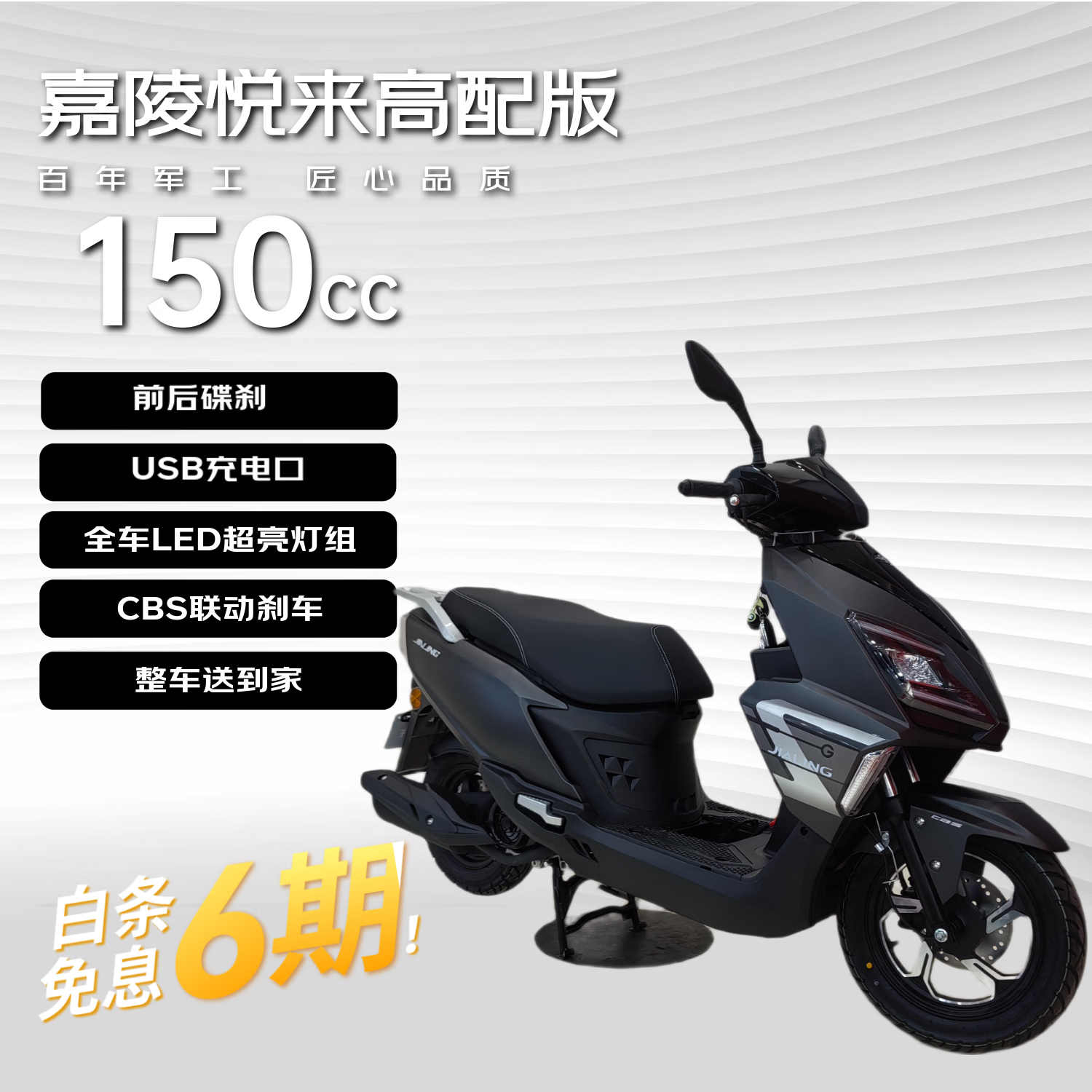 嘉陵悦来150高配燃油摩托车新款踏板uy款上班通勤代步车可上牌磨砂黑