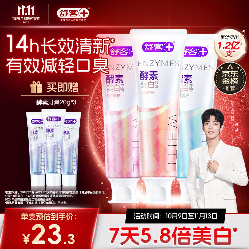舒客美白酵素牙膏去黄去牙渍清新减轻口臭含氟防蛀3支360g新旧随机发