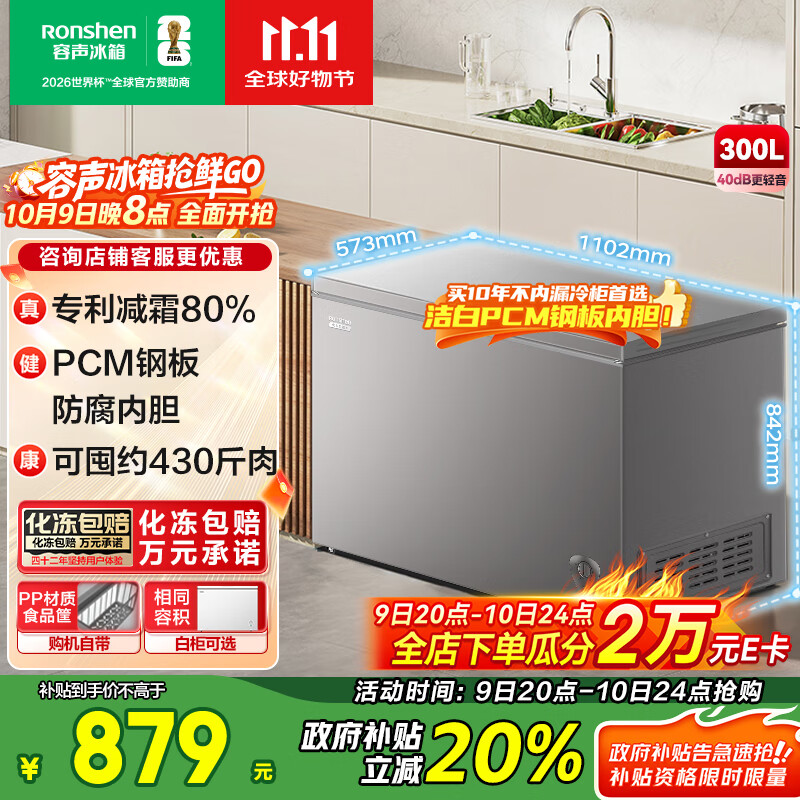 容声（Ronshen）300升冰柜家用减霜大容量卧式顶开门冰柜一级能效冷藏冷冻转换囤货冰箱BD/BC-300ZMSMA国家补贴