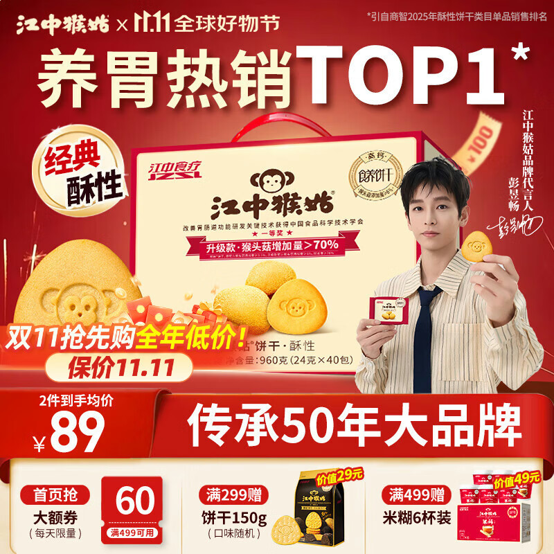 6-5奍 主会场取200-20奍*3张 眇殺会场找到此商品专享价加购 江中猴姑养胃经典酥性猴头菇饼干礼盒960g - 线报酷 6-5奍 主会场取200-20奍*3张 眇殺会场找到此商品专享价加购 江中猴姑养胃经典酥性猴头菇饼干礼盒960g - 线报酷